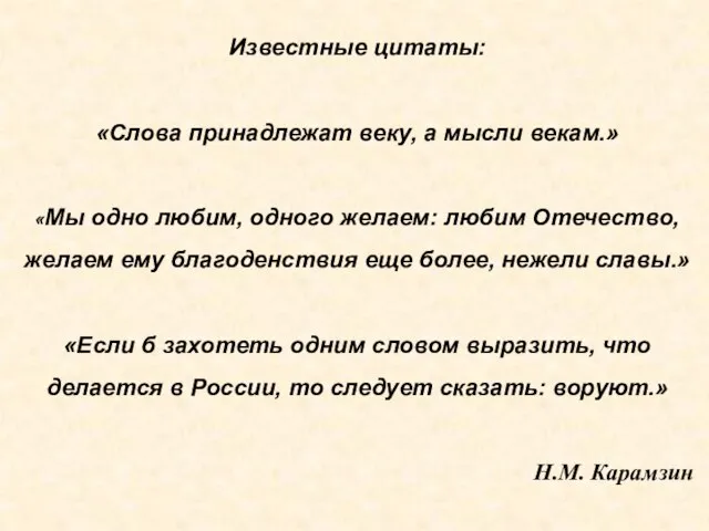 Известные цитаты: «Слова принадлежат веку, а мысли векам.» «Мы одно любим, одного