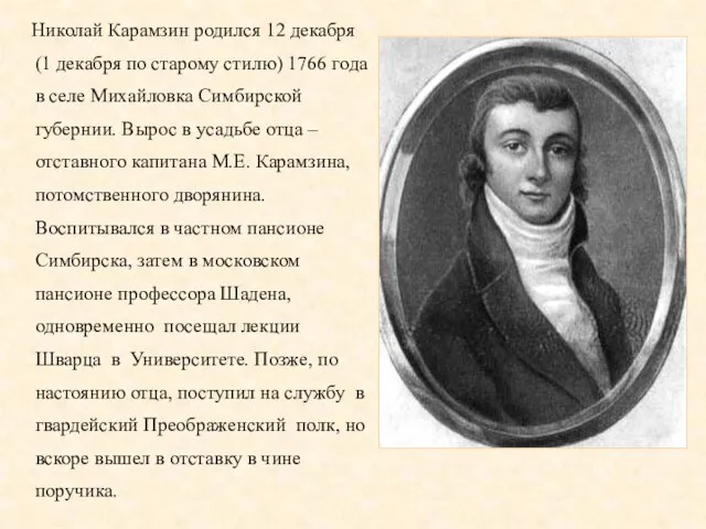 Николай Карамзин родился 12 декабря (1 декабря по старому стилю) 1766 года