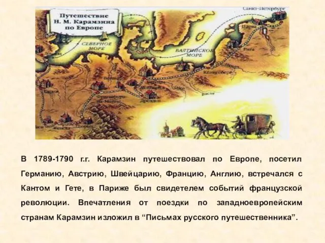 В 1789-1790 г.г. Карамзин путешествовал по Европе, посетил Германию, Австрию, Швейцарию, Францию,