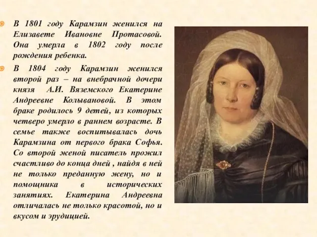 В 1801 году Карамзин женился на Елизавете Ивановне Протасовой. Она умерла в