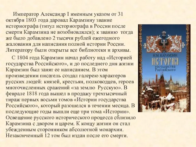 Император Александр I именным указом от 31 октября 1803 года даровал Карамзину