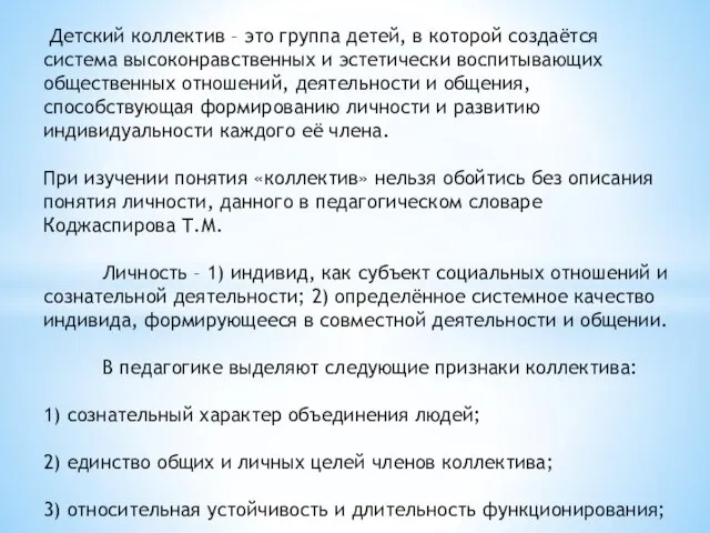 Детский коллектив – это группа детей, в которой создаётся система высоконравственных и