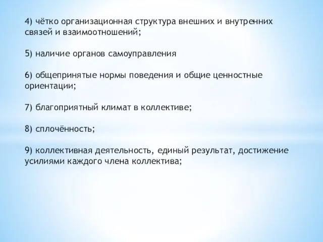 4) чётко организационная структура внешних и внутренних связей и взаимоотношений; 5) наличие