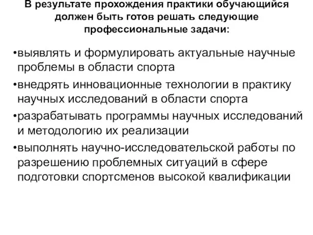 В результате прохождения практики обучающийся должен быть готов решать следующие профессиональные задачи: