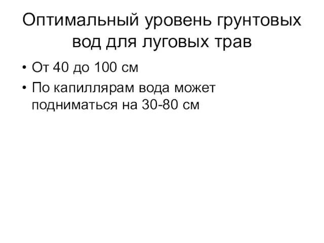 Оптимальный уровень грунтовых вод для луговых трав От 40 до 100 см