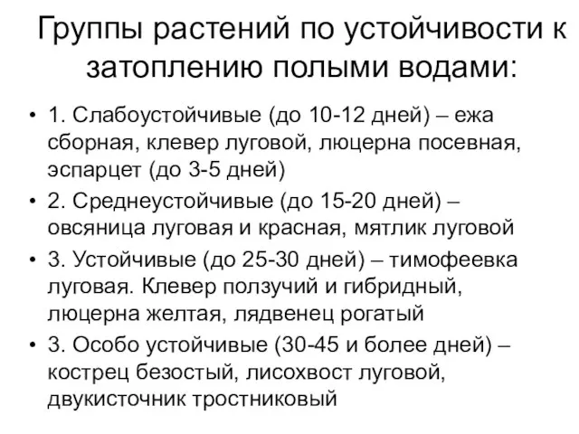 Группы растений по устойчивости к затоплению полыми водами: 1. Слабоустойчивые (до 10-12