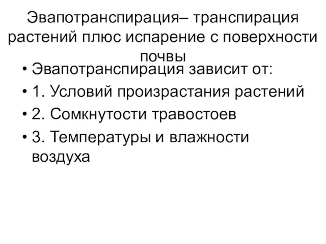 Эвапотранспирация– транспирация растений плюс испарение с поверхности почвы Эвапотранспирация зависит от: 1.