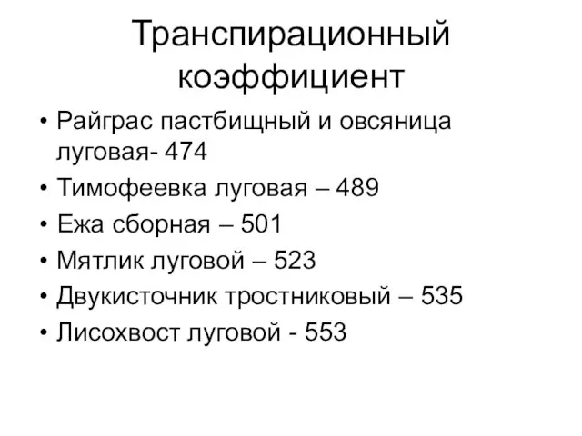 Транспирационный коэффициент Райграс пастбищный и овсяница луговая- 474 Тимофеевка луговая – 489