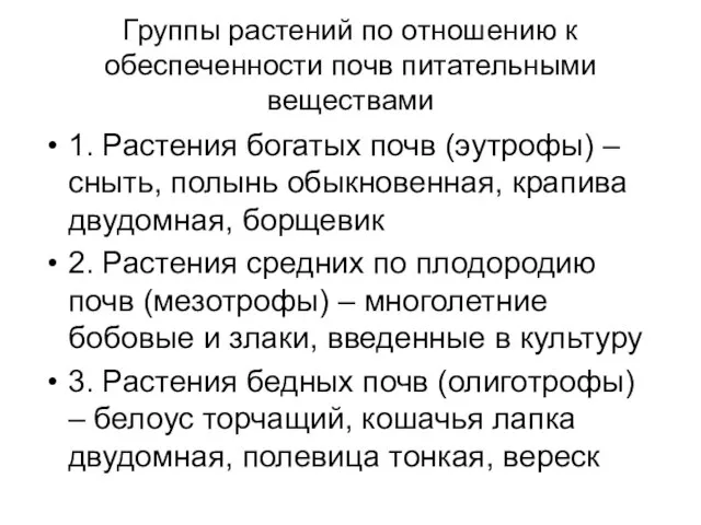 Группы растений по отношению к обеспеченности почв питательными веществами 1. Растения богатых