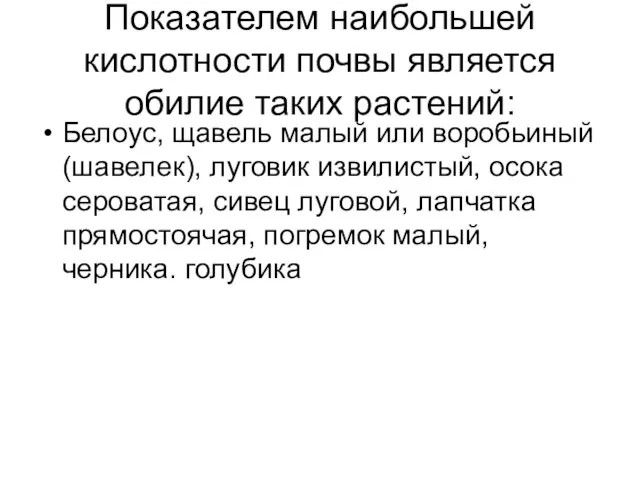 Показателем наибольшей кислотности почвы является обилие таких растений: Белоус, щавель малый или