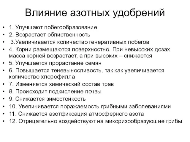 Влияние азотных удобрений 1. Улучшают побегообразование 2. Возрастает облиственность 3.Увеличивается количество генеративных