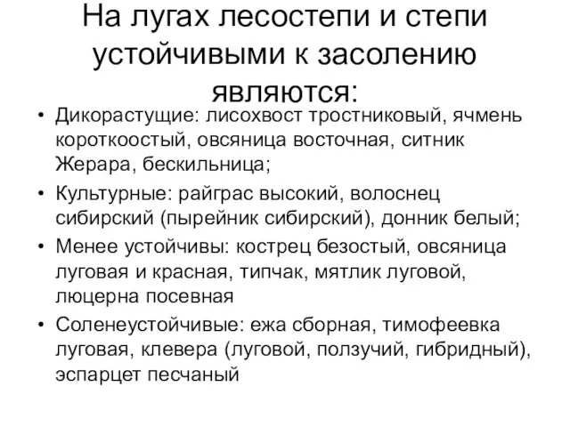 На лугах лесостепи и степи устойчивыми к засолению являются: Дикорастущие: лисохвост тростниковый,