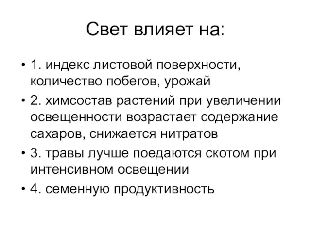 Свет влияет на: 1. индекс листовой поверхности, количество побегов, урожай 2. химсостав