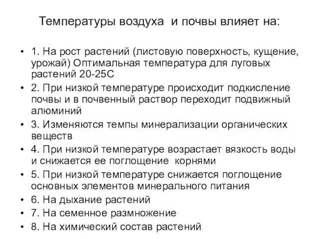 Температуры воздуха и почвы влияет на: 1. На рост растений (листовую поверхность,