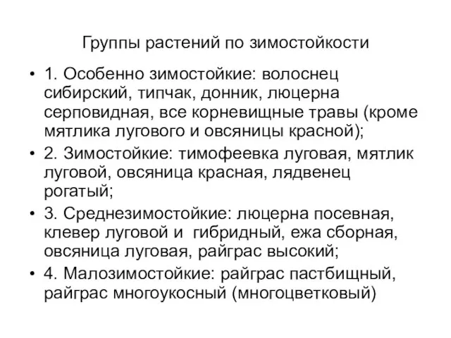 Группы растений по зимостойкости 1. Особенно зимостойкие: волоснец сибирский, типчак, донник, люцерна