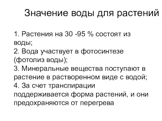 Значение воды для растений 1. Растения на 30 -95 % состоят из