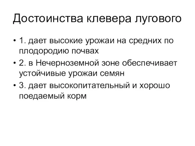 Достоинства клевера лугового 1. дает высокие урожаи на средних по плодородию почвах