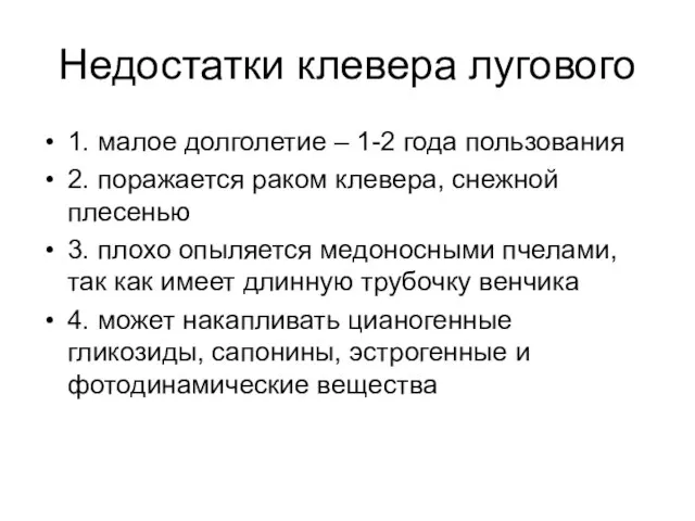 Недостатки клевера лугового 1. малое долголетие – 1-2 года пользования 2. поражается