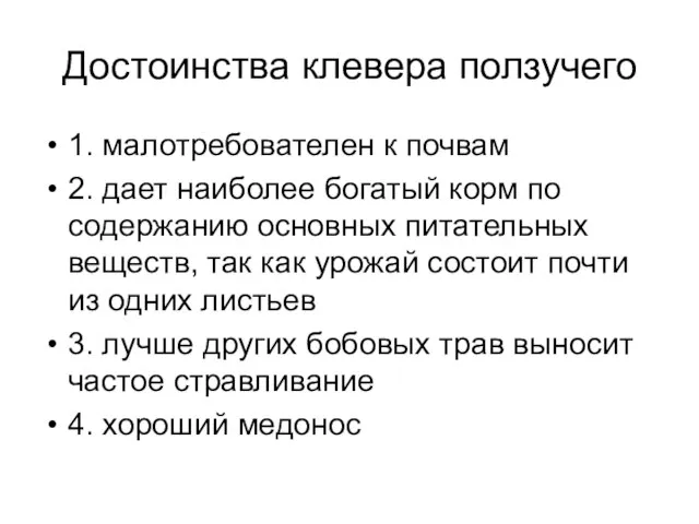 Достоинства клевера ползучего 1. малотребователен к почвам 2. дает наиболее богатый корм