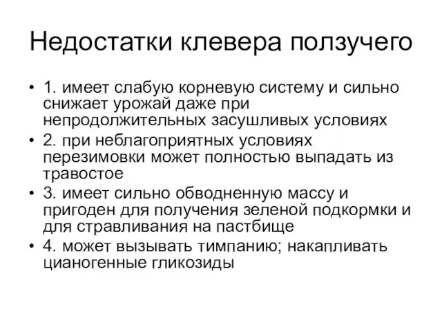 Недостатки клевера ползучего 1. имеет слабую корневую систему и сильно снижает урожай