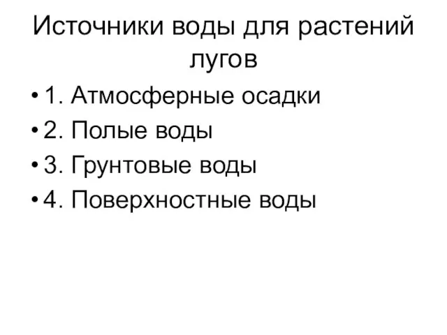 Источники воды для растений лугов 1. Атмосферные осадки 2. Полые воды 3.