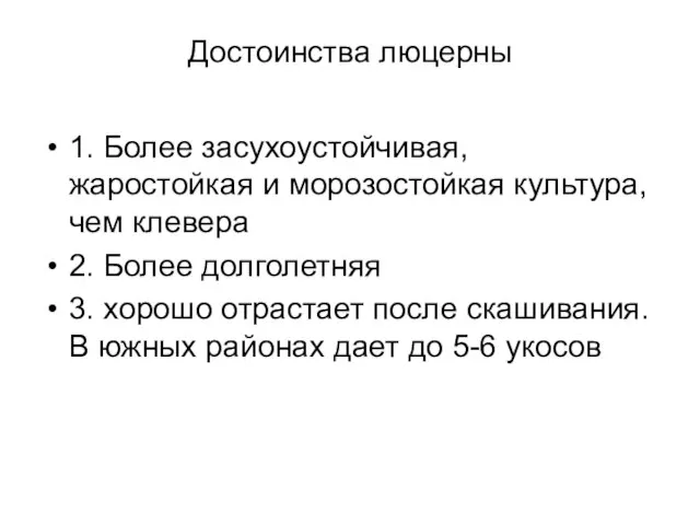 Достоинства люцерны 1. Более засухоустойчивая, жаростойкая и морозостойкая культура, чем клевера 2.