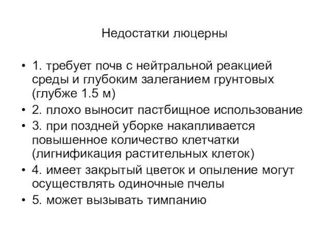 Недостатки люцерны 1. требует почв с нейтральной реакцией среды и глубоким залеганием