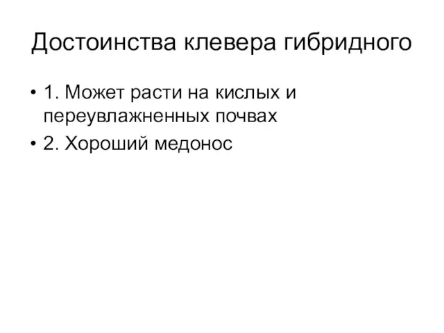 Достоинства клевера гибридного 1. Может расти на кислых и переувлажненных почвах 2. Хороший медонос