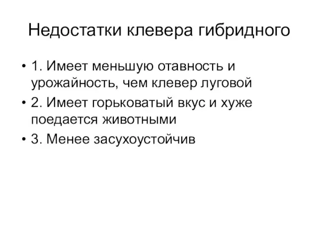 Недостатки клевера гибридного 1. Имеет меньшую отавность и урожайность, чем клевер луговой