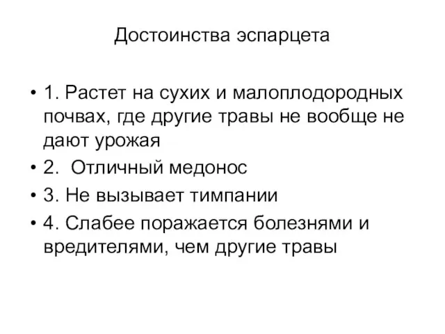 Достоинства эспарцета 1. Растет на сухих и малоплодородных почвах, где другие травы