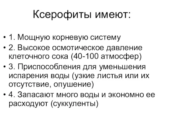 Ксерофиты имеют: 1. Мощную корневую систему 2. Высокое осмотическое давление клеточного сока