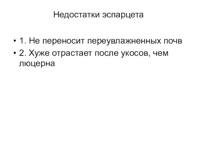 Недостатки эспарцета 1. Не переносит переувлажненных почв 2. Хуже отрастает после укосов, чем люцерна