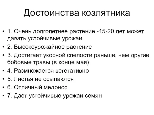 Достоинства козлятника 1. Очень долголетнее растение -15-20 лет может давать устойчивые урожаи