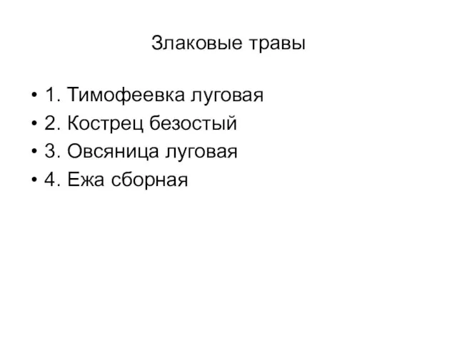 Злаковые травы 1. Тимофеевка луговая 2. Кострец безостый 3. Овсяница луговая 4. Ежа сборная