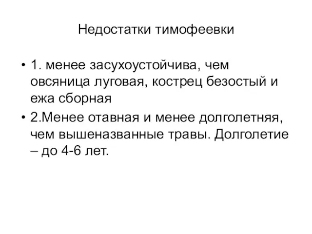 Недостатки тимофеевки 1. менее засухоустойчива, чем овсяница луговая, кострец безостый и ежа