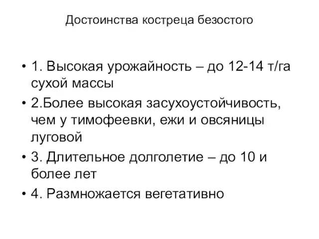 Достоинства костреца безостого 1. Высокая урожайность – до 12-14 т/га сухой массы