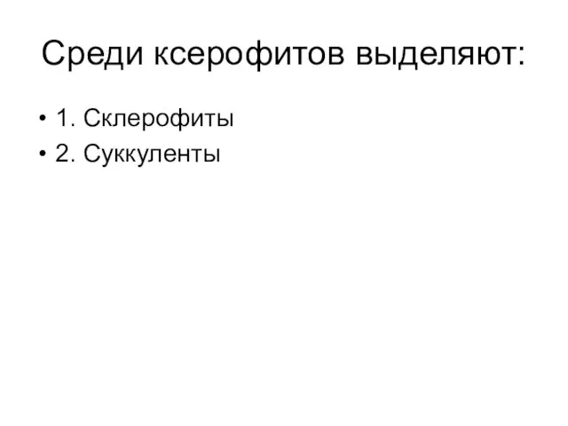 Среди ксерофитов выделяют: 1. Склерофиты 2. Суккуленты