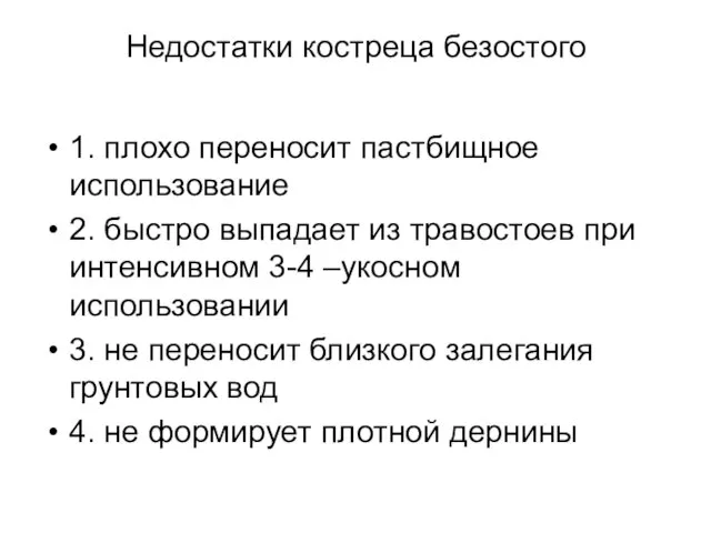 Недостатки костреца безостого 1. плохо переносит пастбищное использование 2. быстро выпадает из