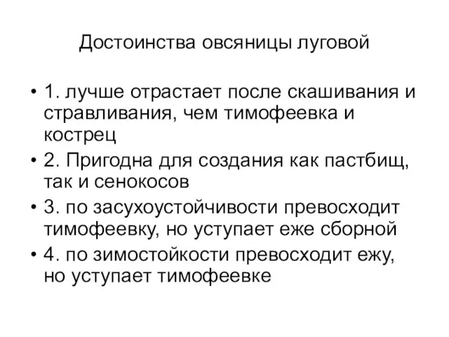 Достоинства овсяницы луговой 1. лучше отрастает после скашивания и стравливания, чем тимофеевка