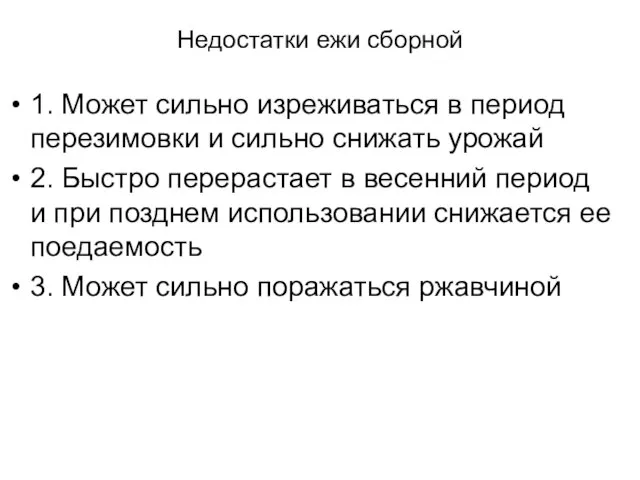 Недостатки ежи сборной 1. Может сильно изреживаться в период перезимовки и сильно