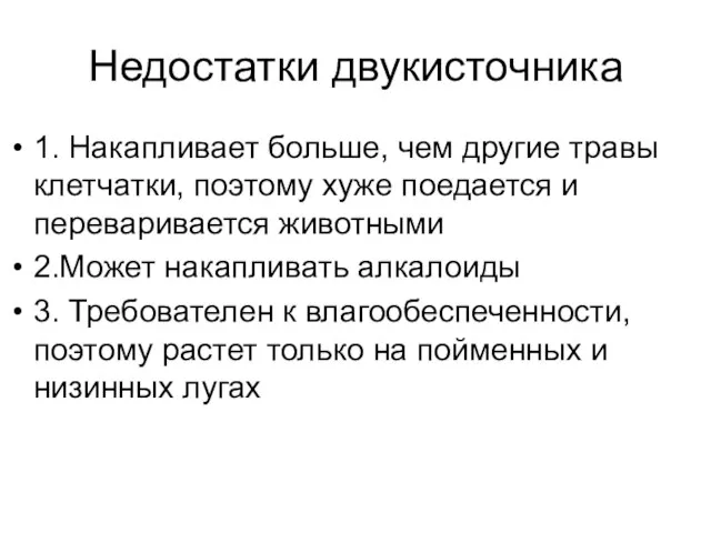 Недостатки двукисточника 1. Накапливает больше, чем другие травы клетчатки, поэтому хуже поедается