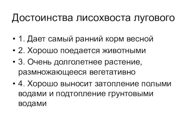 Достоинства лисохвоста лугового 1. Дает самый ранний корм весной 2. Хорошо поедается