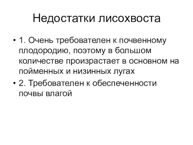 Недостатки лисохвоста 1. Очень требователен к почвенному плодородию, поэтому в большом количестве