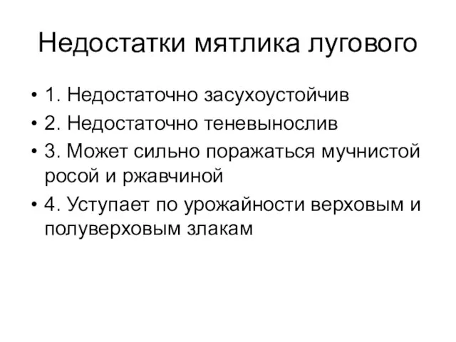 Недостатки мятлика лугового 1. Недостаточно засухоустойчив 2. Недостаточно теневынослив 3. Может сильно