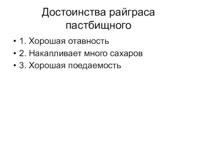 Достоинства райграса пастбищного 1. Хорошая отавность 2. Накапливает много сахаров 3. Хорошая поедаемость