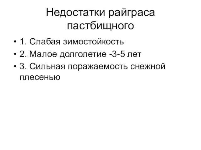 Недостатки райграса пастбищного 1. Слабая зимостойкость 2. Малое долголетие -3-5 лет 3. Сильная поражаемость снежной плесенью