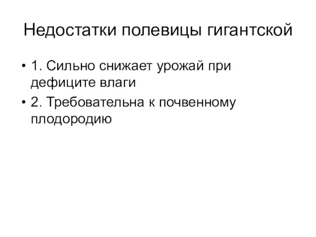 Недостатки полевицы гигантской 1. Сильно снижает урожай при дефиците влаги 2. Требовательна к почвенному плодородию