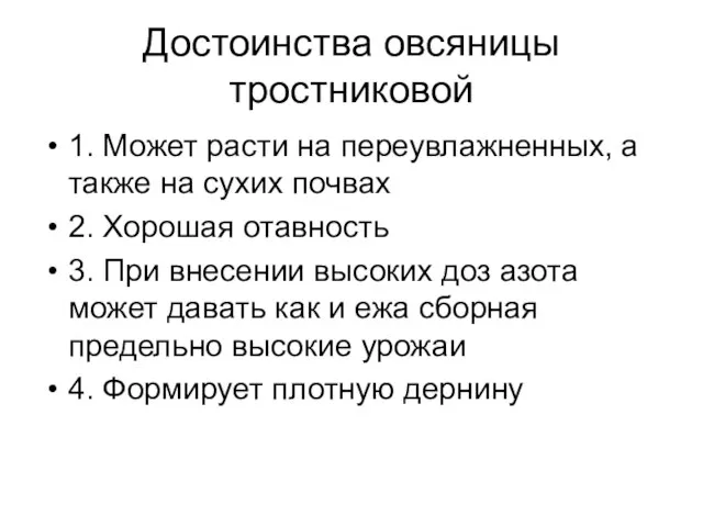 Достоинства овсяницы тростниковой 1. Может расти на переувлажненных, а также на сухих