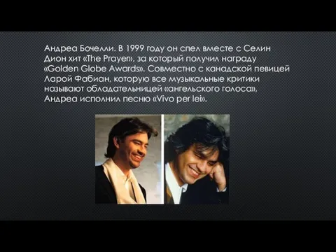 Андреа Бочелли. В 1999 году он спел вместе с Селин Дион хит