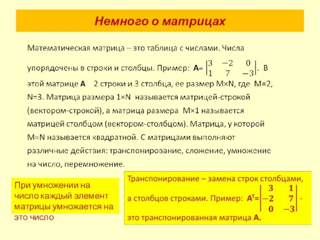 Немного о матрицах При умножении на число каждый элемент матрицы умножается на это число